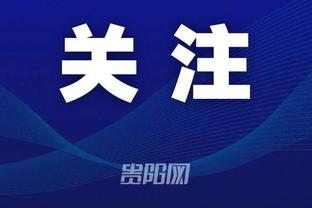 小维阿：加盟尤文实现了我的梦想 阿莱格里是一个注重细节的教练